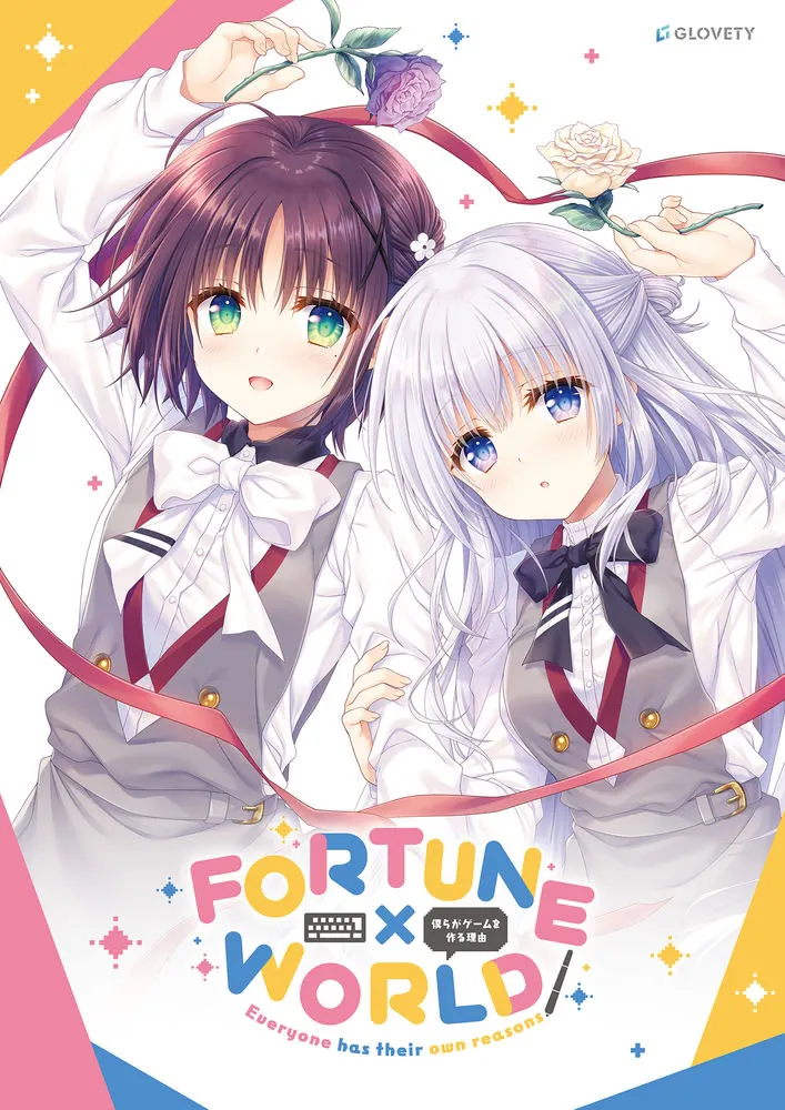 FORTUNE×WORLD～我们制作游戏的理由～